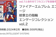 【FEエンゲージ】エンゲージの指輪、売り切れ続出で買えない模様