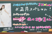 佐々木彩夏『JKまるわかりバラエティJKchan お正月スペシャル』ゲスト出演決定！あーりんと“JK”がたっぷり1時間トーク！