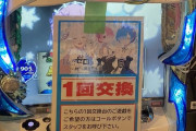 【画像あり】リゼロで1回交換やってる店があってワロタｗｗｗｗｗｗｗ