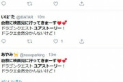 【画像】映画ドラクエ、なぜかTwitterで同じ文章を呟くやつが増殖中ｗｗｗｗ