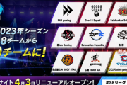 【スト6】SFL2023はCAGが参戦し全9チームで7月開催、2ステージ制で実施し2ndステージは上位6チームによる総当たり戦。プロライセンスがなくても参加可能、チーム編成入れ替え可能に
