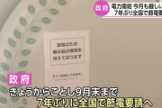 【悲報】政府「今日から全国で節電要請する。9月末まで無理のない範囲でよろしく」