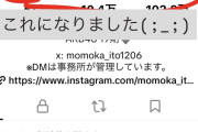 【悲報】伊藤百花さんのTikTok垢がシャドウバンをくらってしまう