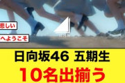 【おひさま困惑】1名辞退で日向坂5期生が10名出揃う！！【日向坂46】