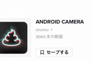 【動画あり】TikTokで「Android風カメラ」が大流行ｗｗｗｗｗｗｗ