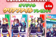 【ウマ娘】みんなクリアファイル全４種は回収できた？