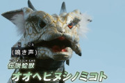 【画像】最近のウルトラマンの怪獣ワロタｗｗｗｗｗｗｗｗｗｗｗｗｗｗｗｗｗｗｗｗｗｗｗｗｗｗｗｗ