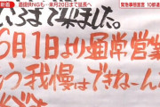 「もう我慢はできねーんだよ！」「ルール破りしてごめんなさい」都内居酒屋が通常営業を宣言