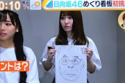 【日向坂46】かとし、志らく師匠の似顔絵で才能発揮ｗｗｗｗｗｗｗｗｗ