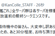 【艦これ】安全確認の為、あと30分程度開放が遅れる模様