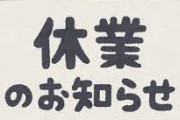 【悲報】ゲーム会社さん、鳥山明氏急逝のため社長命令で臨時休業