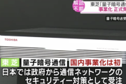 東芝、 解読されない次世代の暗号技術「量子暗号通信」を国内外で事業化へ