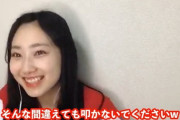 【AKB48】徳永羚海「皆さん、私を叩かないで下さい！！」