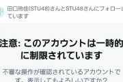 【悲報】STUメンバーさん、Twitter開始早々に凍結されるwwwwwwwwww
