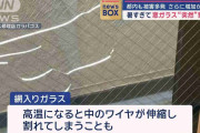 暑すぎて窓ガラス“突然”割れる　都内も被害多発　さらに増加か
