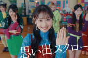【朗報】AKB48 『思い出スクロール』  MVプレミア公開　キタ━━(((ﾟ∀ﾟ)))━━━━━!! 【伊藤百花 センター】