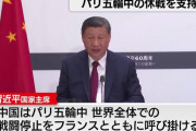 訪仏の習近平国家主席、パリ五輪期間中の戦闘停止を呼びかけ！