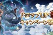 【グラブル】ドロUPキャンペーンで今度はワムデュスが大人気マルチに、ルオーのボーナスが来たら大変な事になりそう