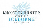 モンハンワールドは好評だったのに、なんで拡張版のアイスボーンは評判悪いの？