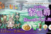 メイドインアビスのコラボカフェで度し難い物が販売される