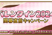 【FGO・画像あり】レジライさん。女の子であることがついにバレてしまうwwwwww←これマジ？？？？「バレンタイン2024」