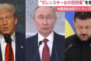 トランプ政権、米ロ首脳会談時にゼレンスキー大統領をアラスカに招待検討！