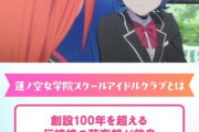 【動画】令沢 葵による蓮ノ空女学院スクールアイドルクラブ解説【ラブライブ！】