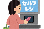 【悲報】日本、セルフレジを導入するとクレーム対応のための人員が増えるというバカみたいな国だった