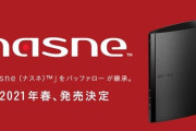 ソニーから継承したバッファローの『ナスネ』近い内に発売しそう