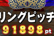 【パワプロアプリ】リングピッチ10万すら出るからパワチャンはトルク勝負やな