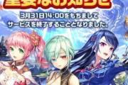 今年中にサービス終了しそうな感じがするソシャゲってなにがある？