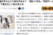 「本当に気持ち悪い…」ゴミ袋から女性用下着をあさる『下着救出界隈』が話題に