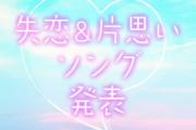 みんなの「失恋ソング」＆「片思いソング」ランキング！初音ミクの曲もランクイン！