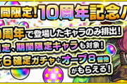 【速報】※神すぎ注意※ たったの１０００円でこの内容！！課金するなら絶対お得！！期間限定の『１０周年記念パック』詳細発表きたああああ！！！！！【モンスト】
