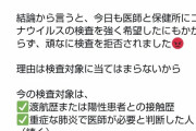 マッマ「新型コロナの検査を息子にしてくれへん！ マスコミ政治家に垂れ込んだで！」