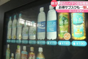 タッチパネル式自販機が撤去へ！！ 担当者「耐用年数が5～6年なので……」