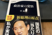 菅義偉の政治家の覚悟「在日特権」を廃止していた：朝鮮総聯の固定資産税免除措置見直し