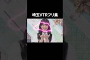 埼玉VTRフリが面白すぎる件wwwww#櫻坂46