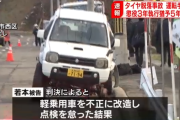 【北海道】不正改造車のタイヤが外れ女の子に直撃して意識不明の重体に　執行猶予と罰金で終わる