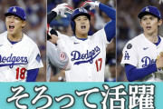 【朗報】ドジャースさん、大谷効果で北米史上初の収益300億円ｗｗｗ