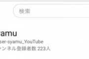 【悲報】syamu4期、youtubeチャンネル開設も登録者数が3桁