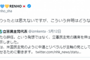 【悲報】共産党「ねえねえ立民さん？選挙協力してくんない？」立民「もうあっち行けよ！」