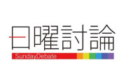 「『日曜討論』は時折まったく討論になってなくてイライラする」と言ったら父親の一言で和やかな気持ちで視聴できるように
