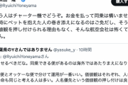 米山隆一「ペットを客室同乗させるべきと思う人はチャーター機でどうぞ」