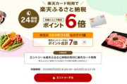 楽天市場｢24時間限定 楽天カードでふるさと納税ポイント6倍｣を開始 野球勝利2倍と0のつく日楽天カード4倍も