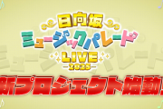 【日向坂46】大丈夫か！？ ひなパレ、新プロジェクト始動！！！