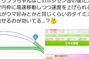 【ウマ娘】追い差しの序盤の位置取りがよくわからない…。←「有馬だと振袖ウララがスキルの関係で強いってのは見た」
