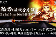 「鬼滅の刃」炎柱・煉獄杏寿郎の日輪刀が約1/1スケールで登場！セリフや劇場版主題歌「炎」など60種以上のサウンドが収録