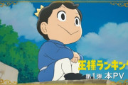 謎のアニメ『王様ランキング』、アニメ満足度ランキングで鬼滅を抑えて1位になってしまう