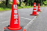 【悲報】駐車場でたまにコーンで「駐車禁止」って塞いでるとこあるけど・・・